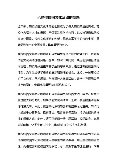 论高校校园文化活动的创新