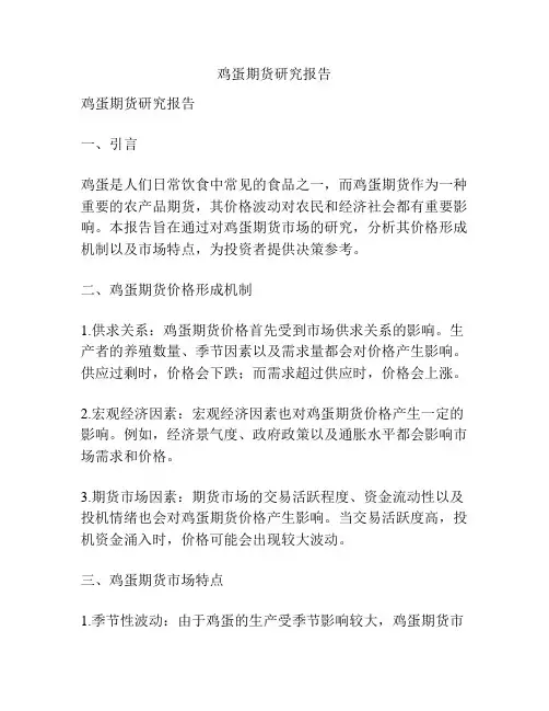 鸡蛋期货研究报告