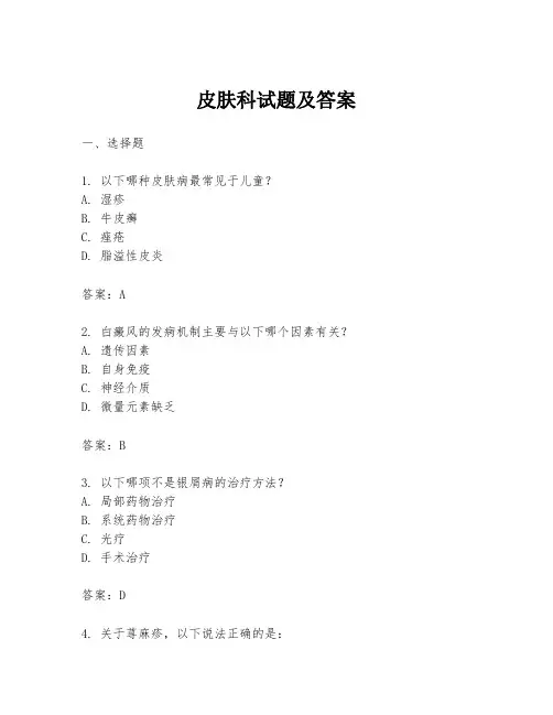 皮肤科试题及答案