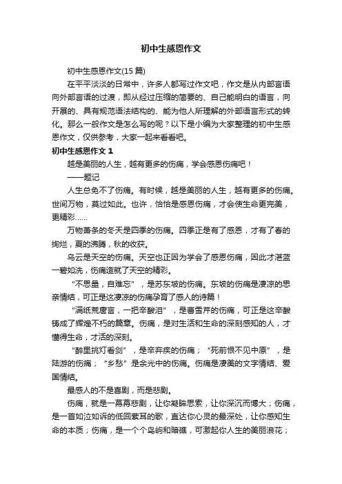初中生感恩作文
