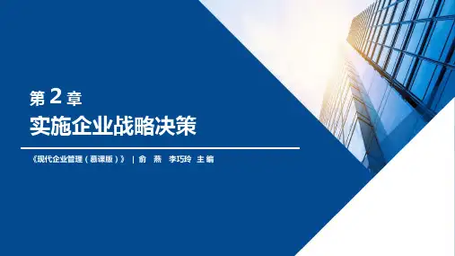 《现代企业管理》实施企业战略决策