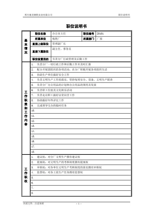 炼铁厂办公室主任职位说明书