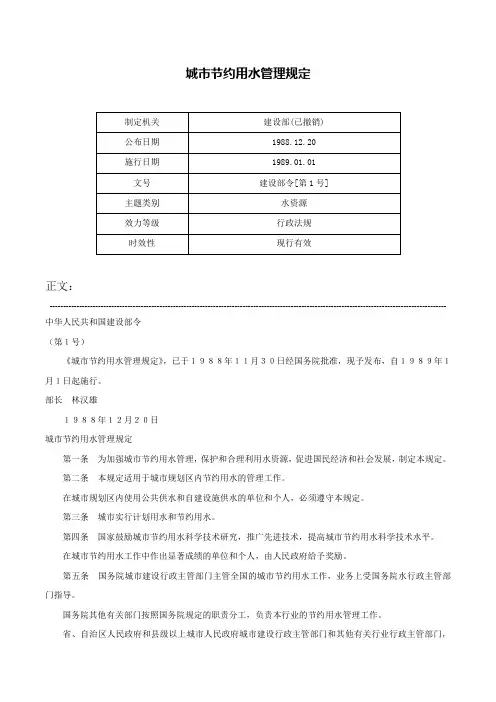 城市节约用水管理规定-建设部令[第1号]