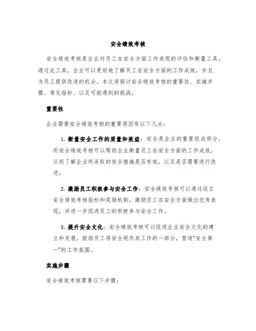 安全绩效考核