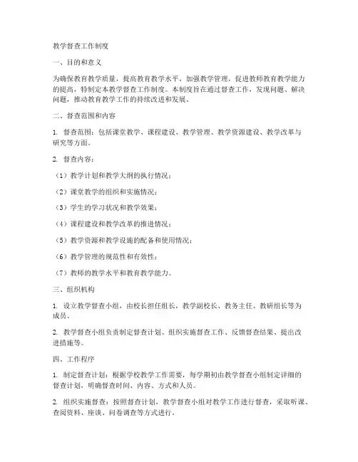 教学督查工作制度范本