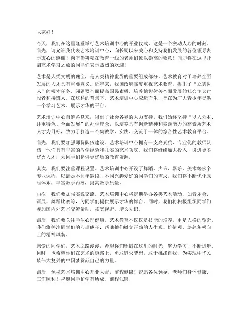 艺术培训领导发言稿