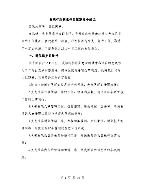 医院行政副主任的述职报告范文（5篇）