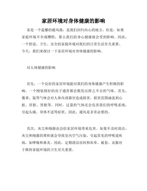 家居环境对身体健康的影响
