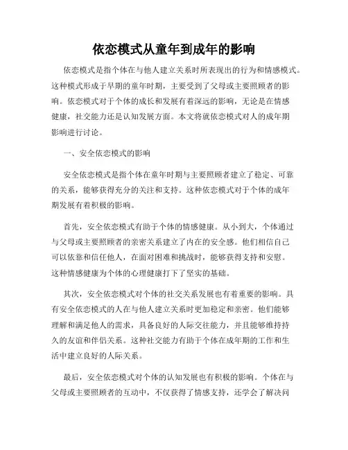 依恋模式从童年到成年的影响