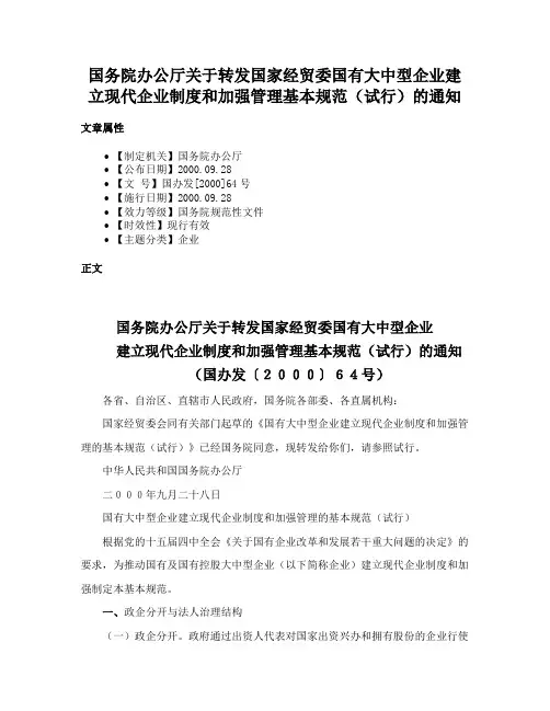 国务院办公厅关于转发国家经贸委国有大中型企业建立现代企业制度和加强管理基本规范（试行）的通知