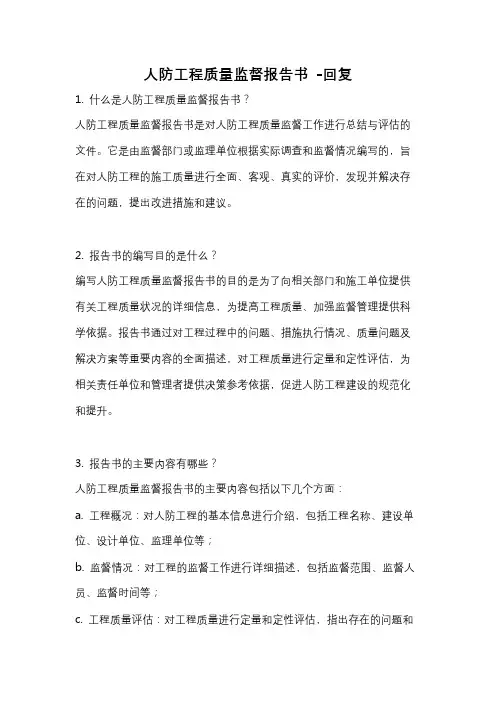 人防工程质量监督报告书 -回复