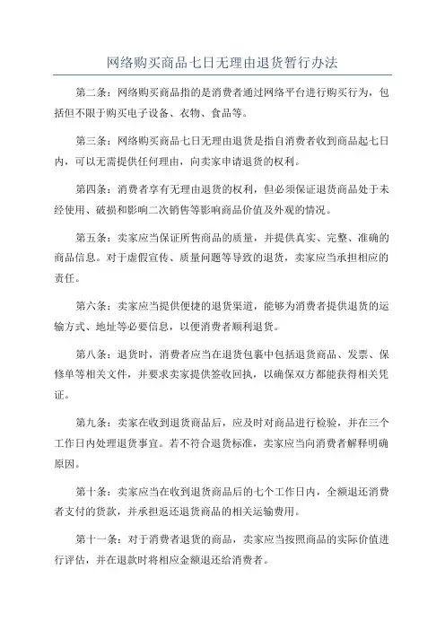 网络购买商品七日无理由退货暂行办法