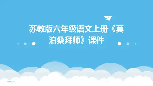 2024年度苏教版六年级语文上册《莫泊桑拜师》课件