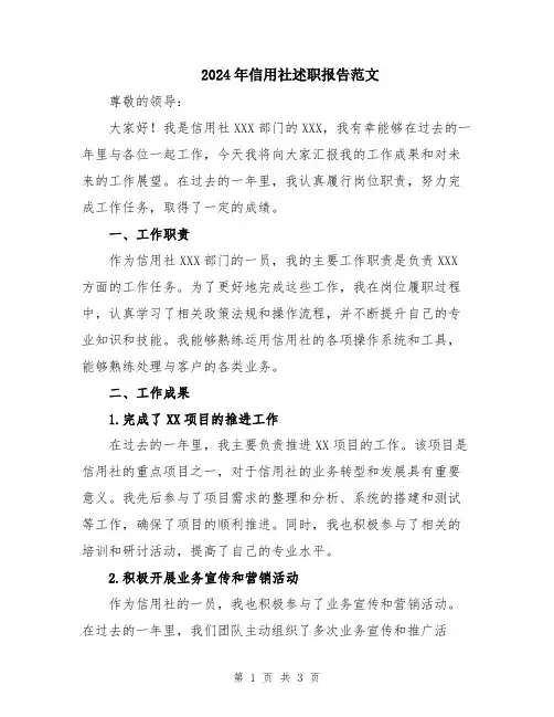 2024年信用社述职报告范文
