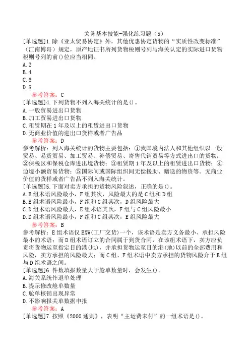关务基本技能-强化练习题(5)