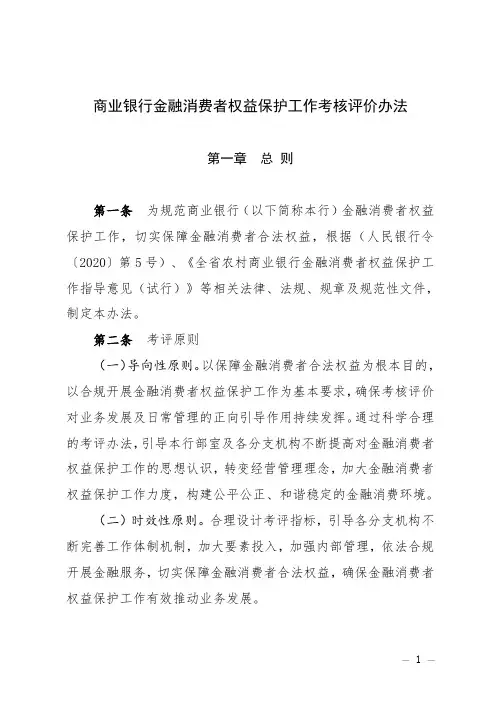 商业银行金融消费者权益保护工作考核评价办法