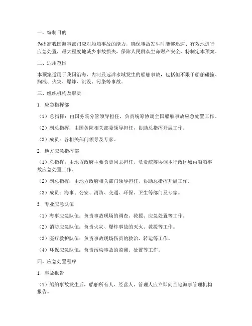 紧急处置船舶事故应急预案