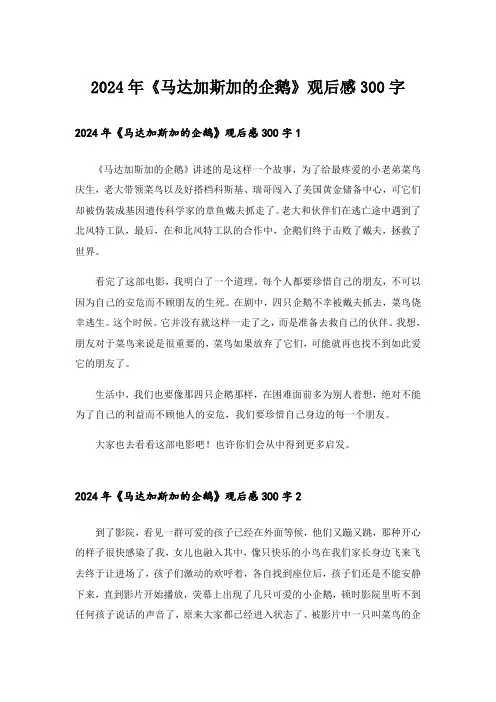 2024年《马达加斯加的企鹅》观后感300字