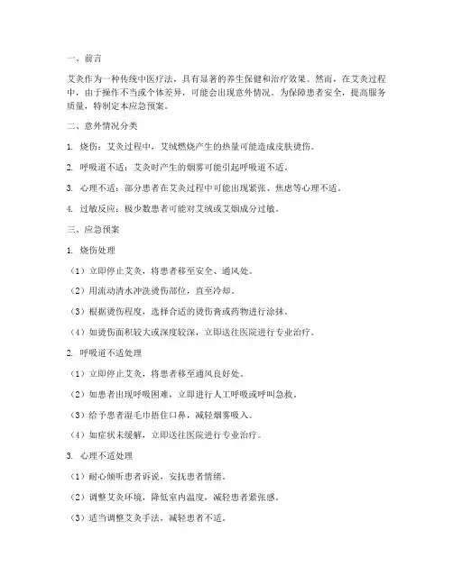 艾灸意外情况应急预案