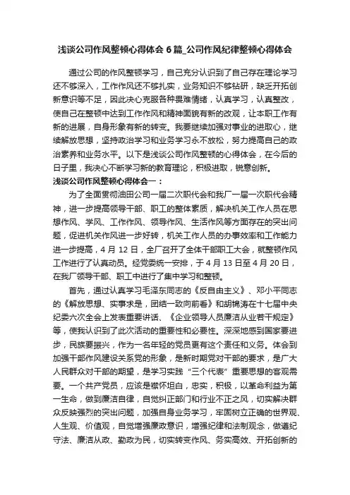 浅谈公司作风整顿心得体会6篇_公司作风纪律整顿心得体会