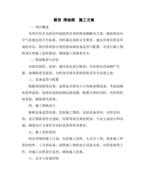 厨房 排油烟  施工方案