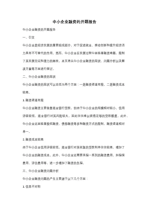 中小企业融资的开题报告