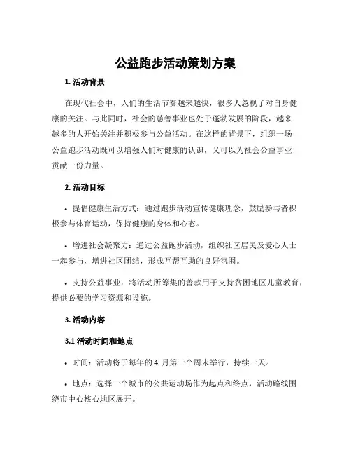 公益跑步活动策划方案