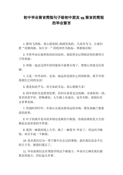 初中毕业留言简短句子给初中朋友qq留言的简短的毕业留言