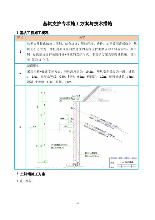 基坑支护专项施工方案与技术措施