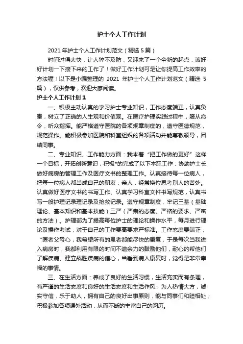 2021年护士个人工作计划范文（精选5篇）