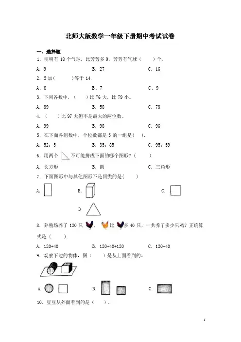北师大版数学一年级下册期中考试试题及答案
