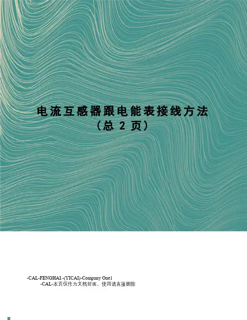 电流互感器跟电能表接线方法