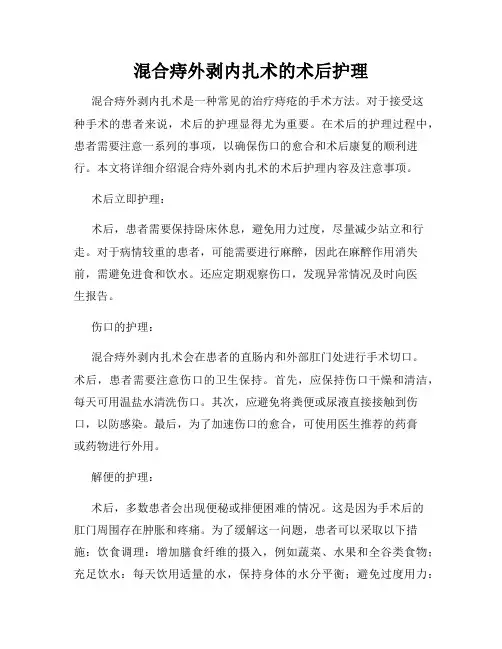 混合痔外剥内扎术的术后护理