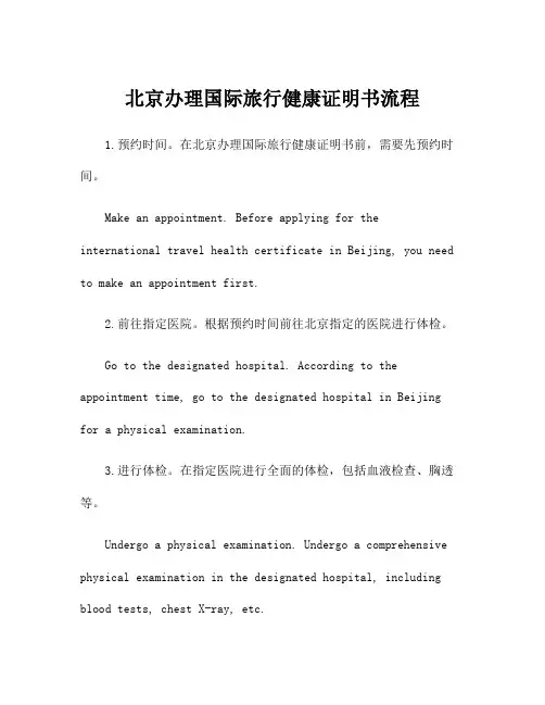 北京办理国际旅行健康证明书流程