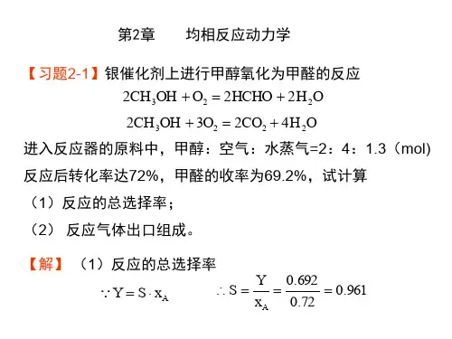 化学反应工程课后习题解答全解