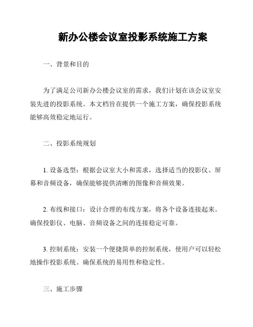 新办公楼会议室投影系统施工方案