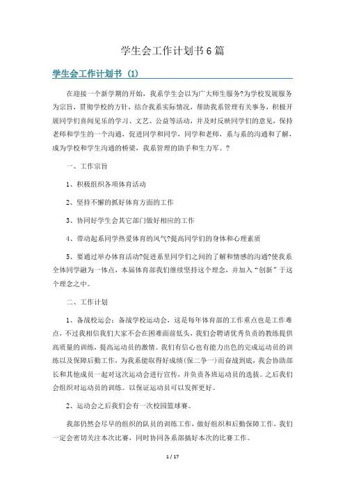 学生会工作计划书6篇