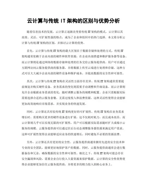 云计算与传统IT架构的区别与优势分析