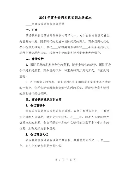 2024年商务谈判礼仪实训总结范本（二篇）