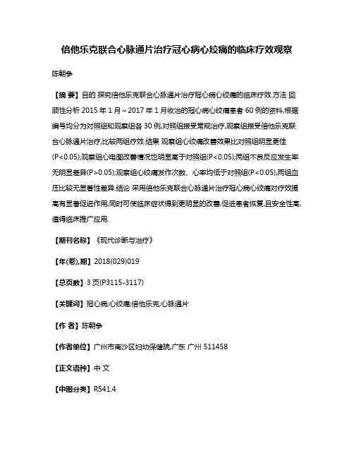 倍他乐克联合心脉通片治疗冠心病心绞痛的临床疗效观察