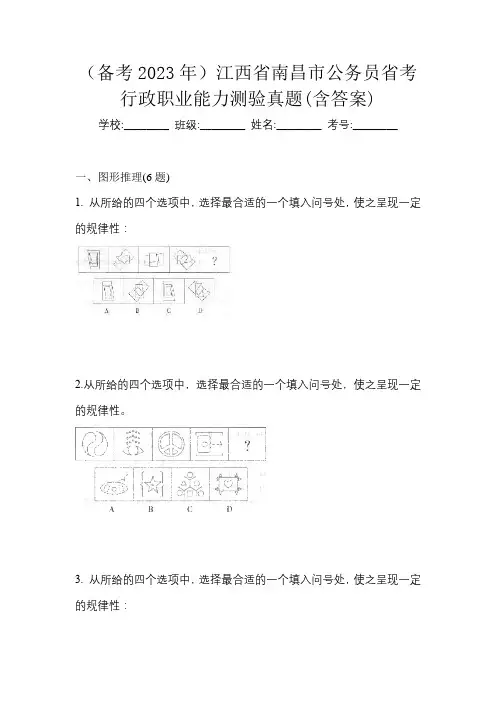 (备考2023年)江西省南昌市公务员省考行政职业能力测验真题(含答案)