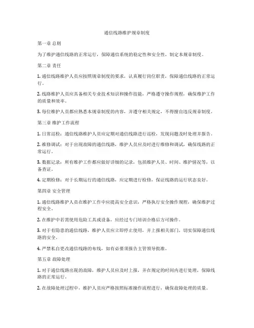 通信线路维护规章制度