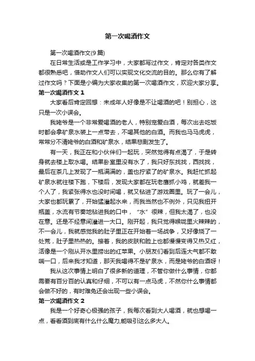 第一次喝酒作文（9篇）