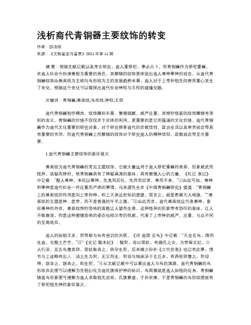 浅析商代青铜器主要纹饰的转变