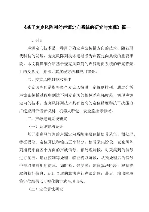 《2024年基于麦克风阵列的声源定向系统的研究与实现》范文