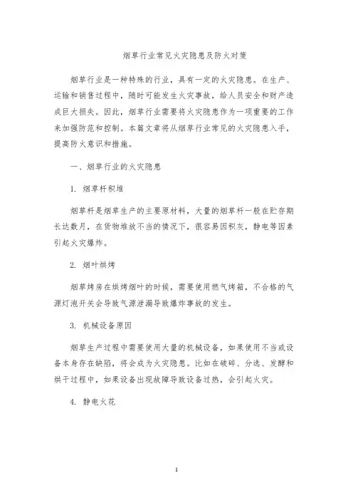 烟草行业常见火灾隐患及防火对策