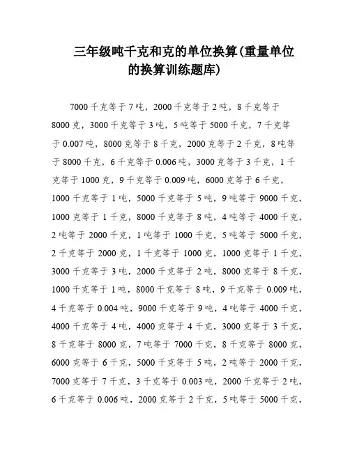 三年级吨千克和克的单位换算(重量单位的换算训练题库)