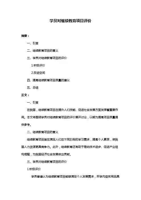 学员对继续教育项目评价