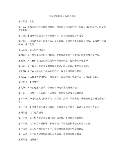 公司规章制度分为几个部分