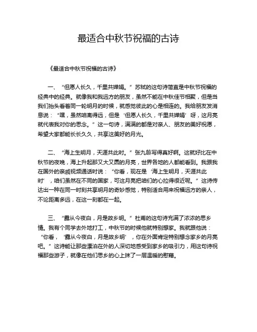 最适合中秋节祝福的古诗